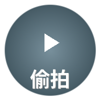 偷拍